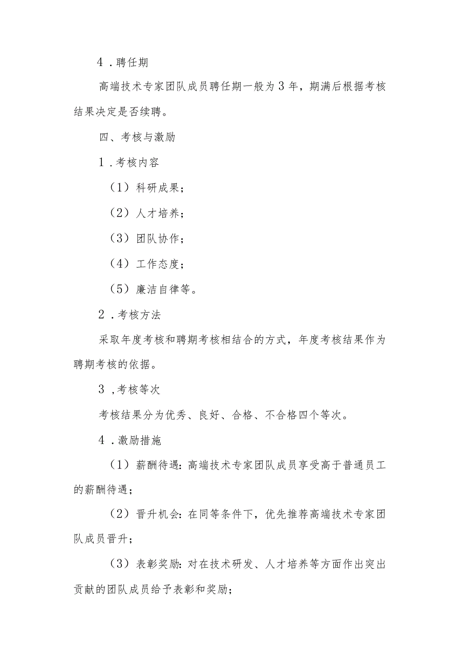 XX公司高端技术专家团队管理办法（专业完整模板）.docx_第3页