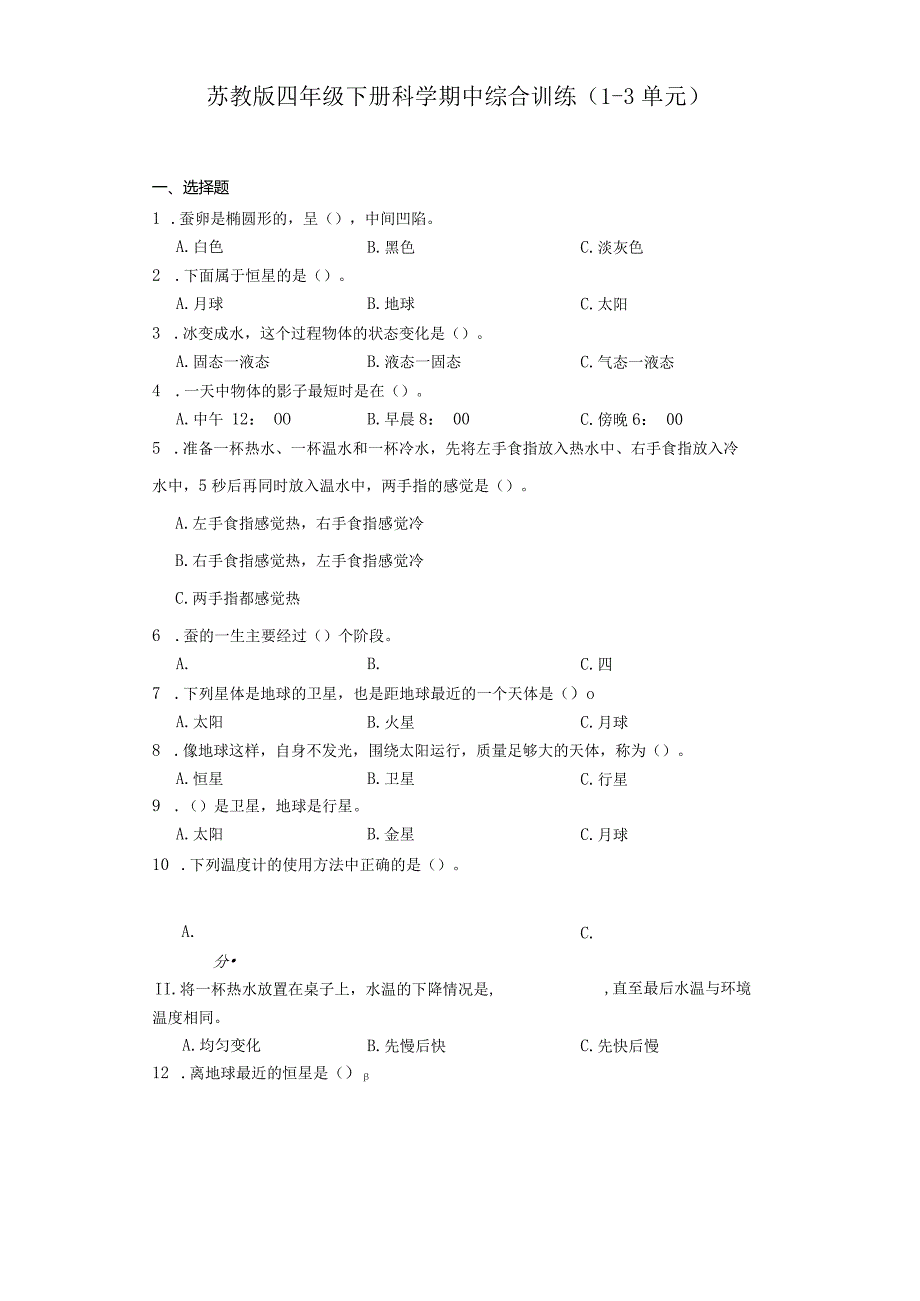 苏教版四年级下册科学期中综合训练（1-3单元）.docx_第1页