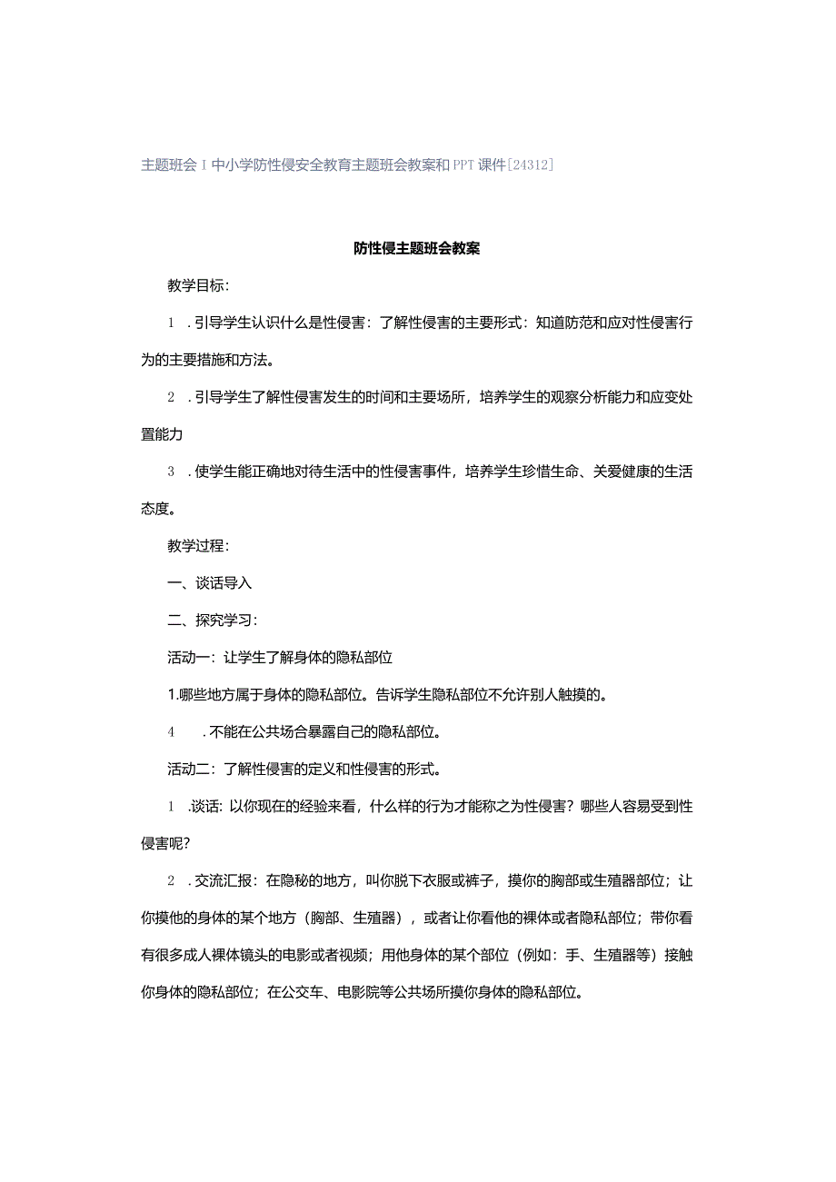 主题班会｜中小学防性侵安全教育主题班会教案和PPT课件[24312].docx_第1页