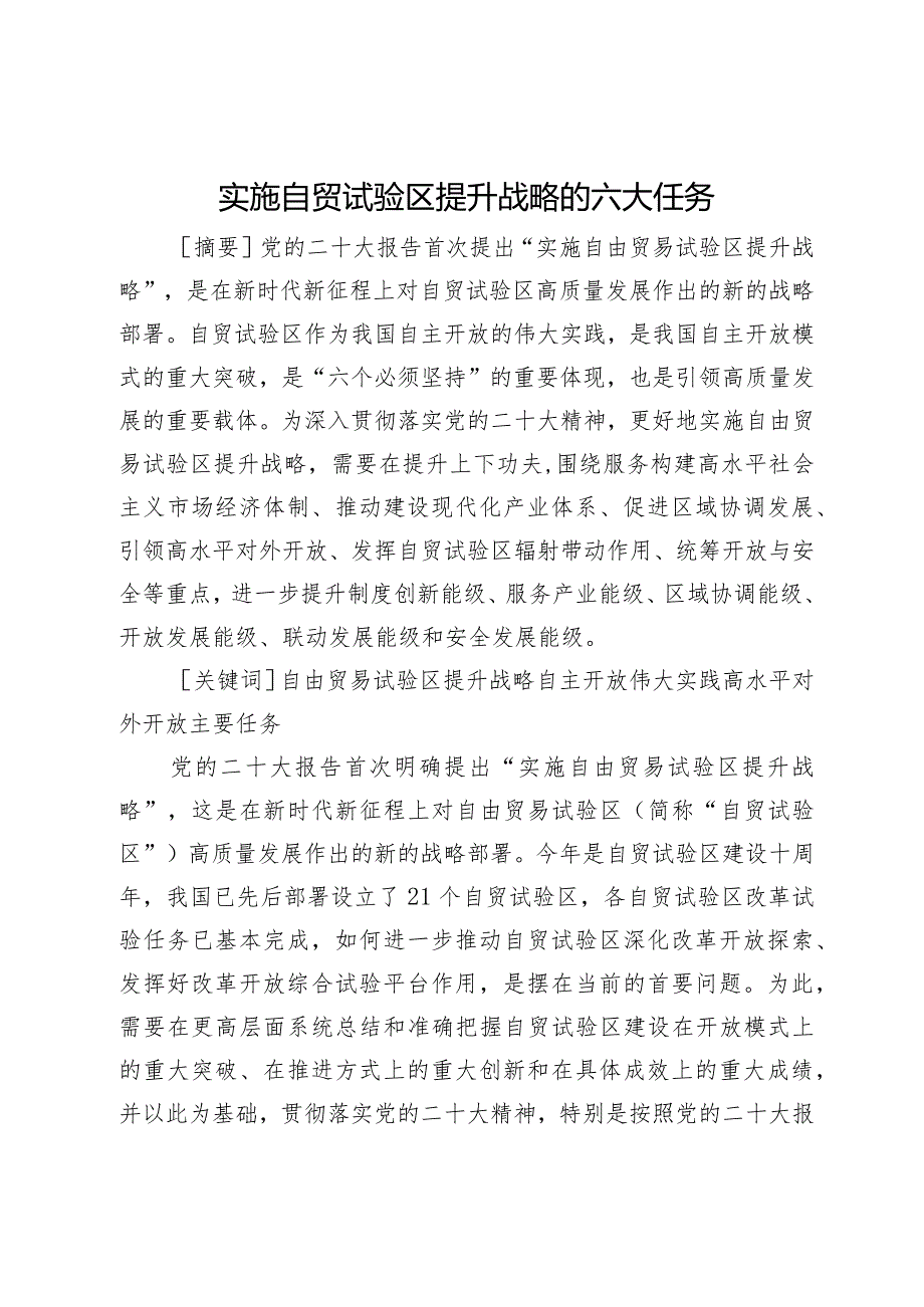 实施自贸试验区提升战略的六大任务.docx_第1页