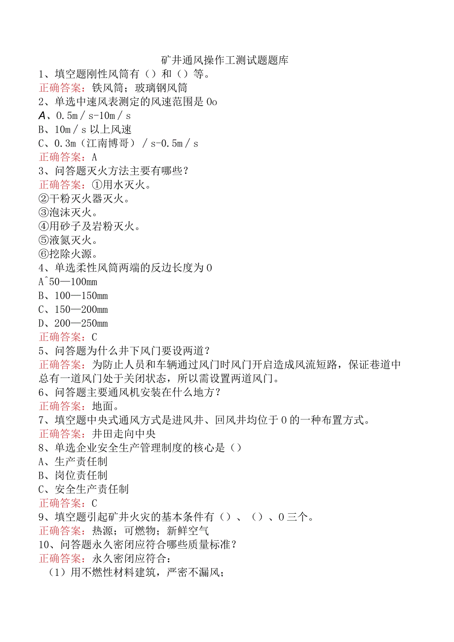 矿井通风操作工测试题题库.docx_第1页