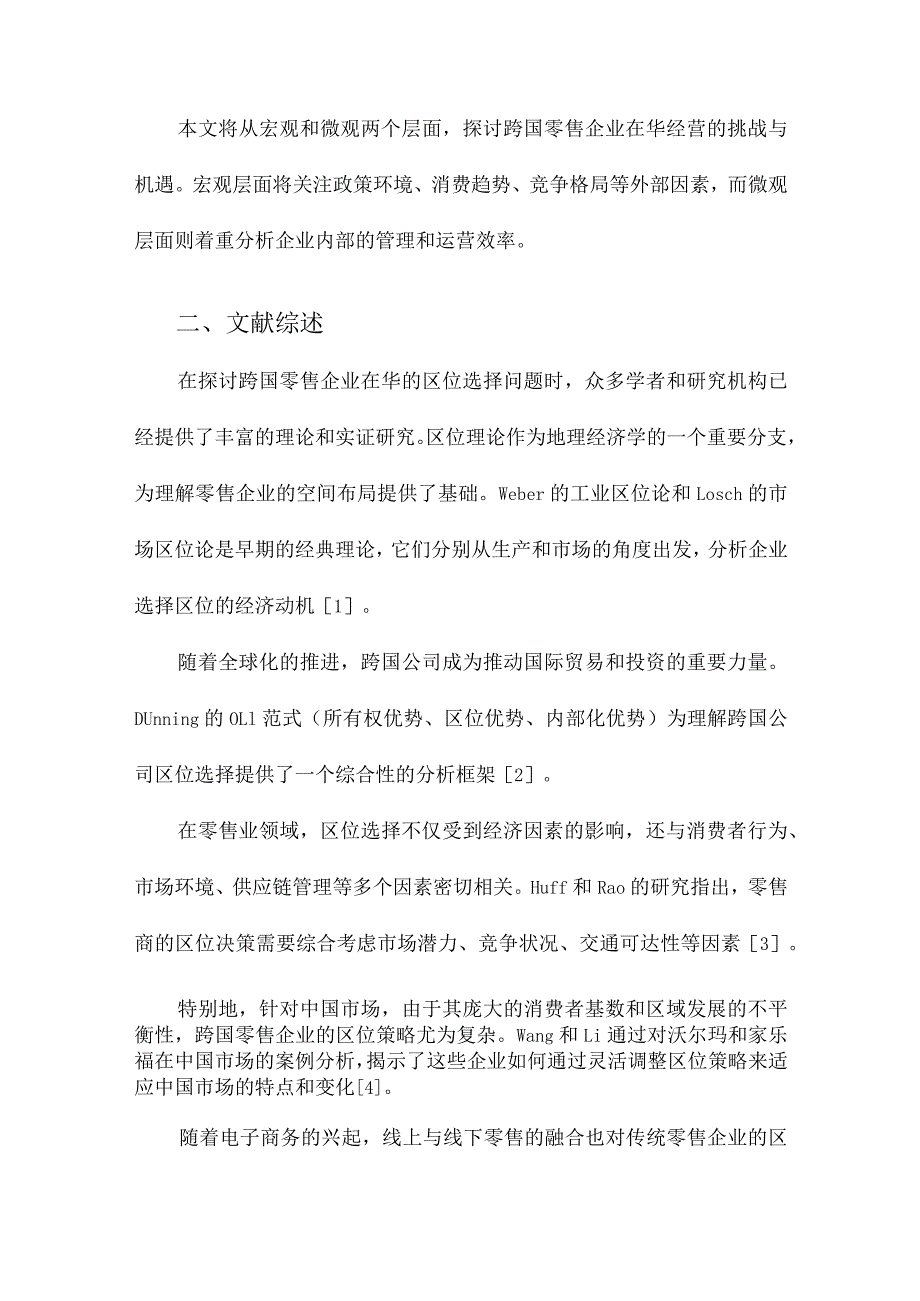 跨国零售企业在华区位研究以沃尔玛和家乐福为例.docx_第2页