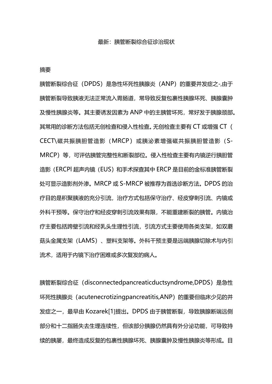 最新：胰管断裂综合征诊治现状.docx_第1页