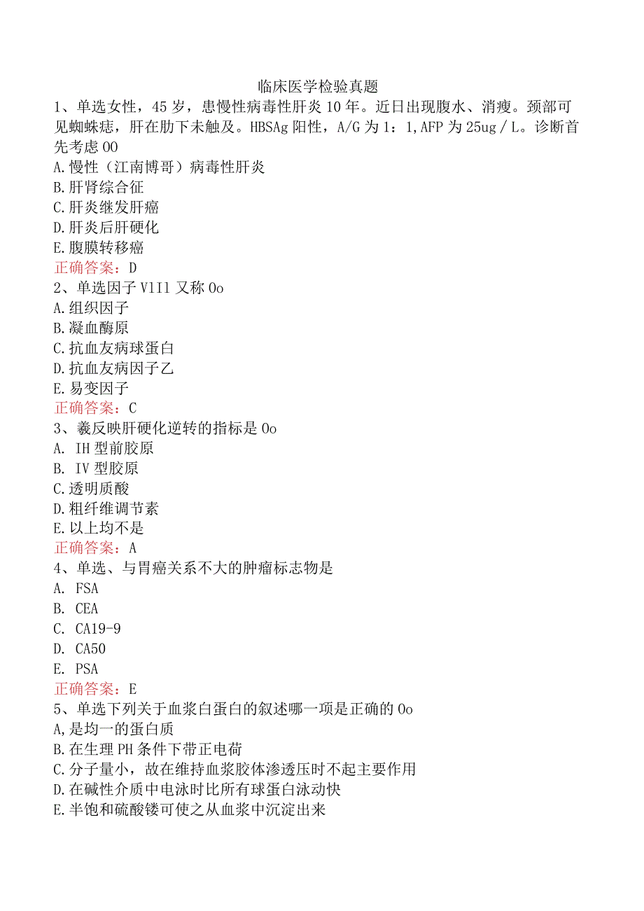 临床医学检验真题.docx_第1页