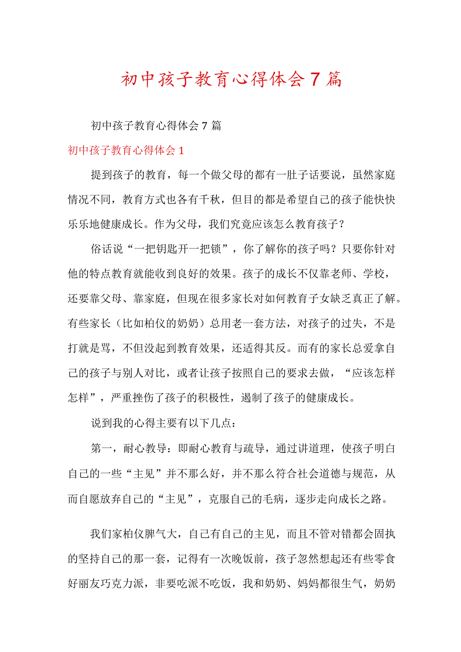 初中孩子教育心得体会7篇.docx_第1页