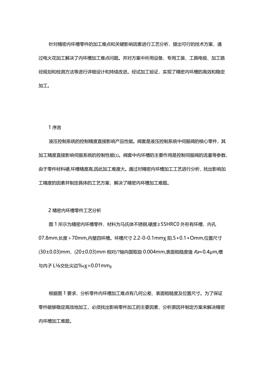 基于EDM的精密内环槽加工技术.docx_第1页