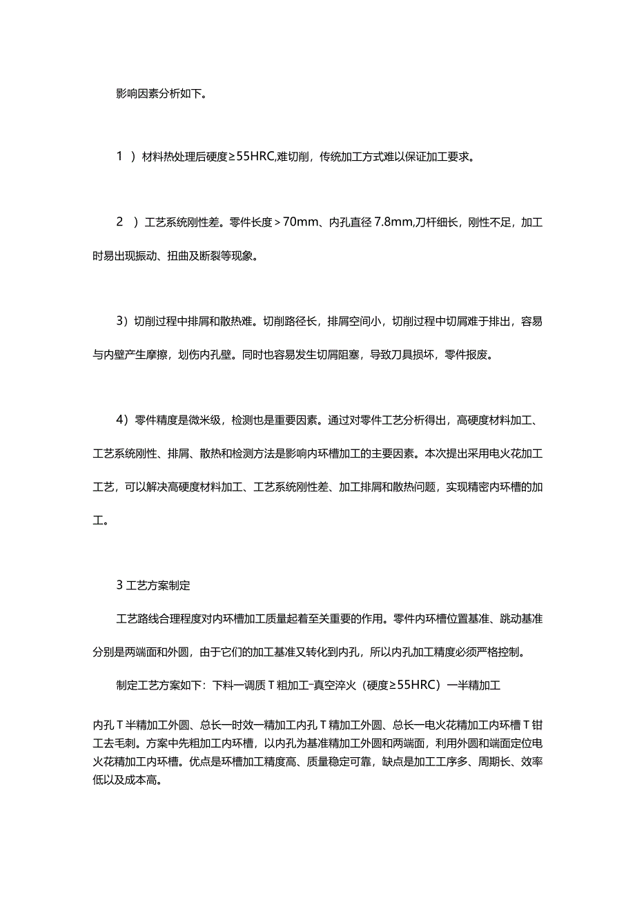 基于EDM的精密内环槽加工技术.docx_第2页