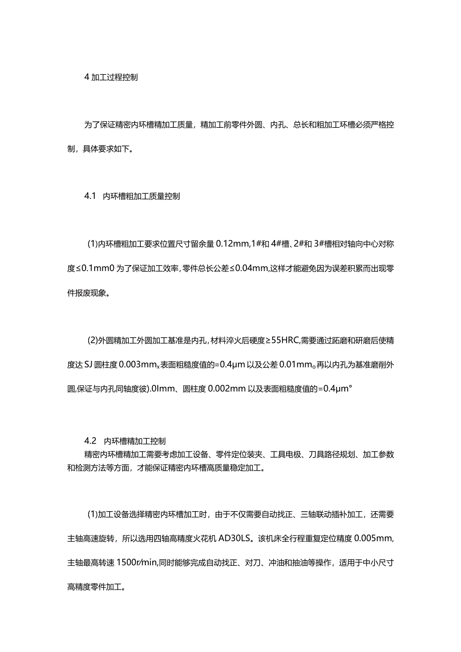 基于EDM的精密内环槽加工技术.docx_第3页