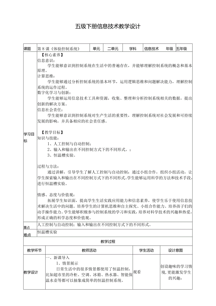 五年级下册信息技术第二单元第8课《体验控制系统》浙教版.docx_第1页