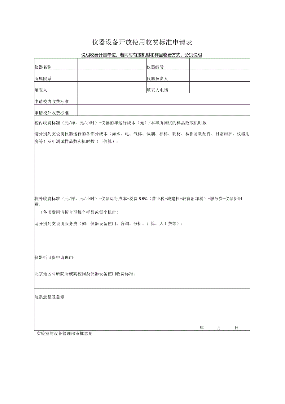 仪器设备开放使用收费标准申请表.docx_第1页