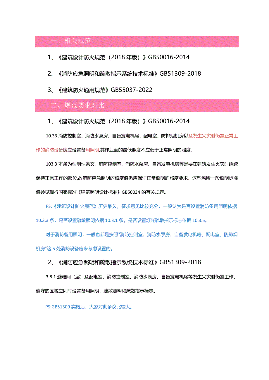 防、排烟机房内是否设置消防备用照明、疏散照明和疏散指示？.docx_第1页