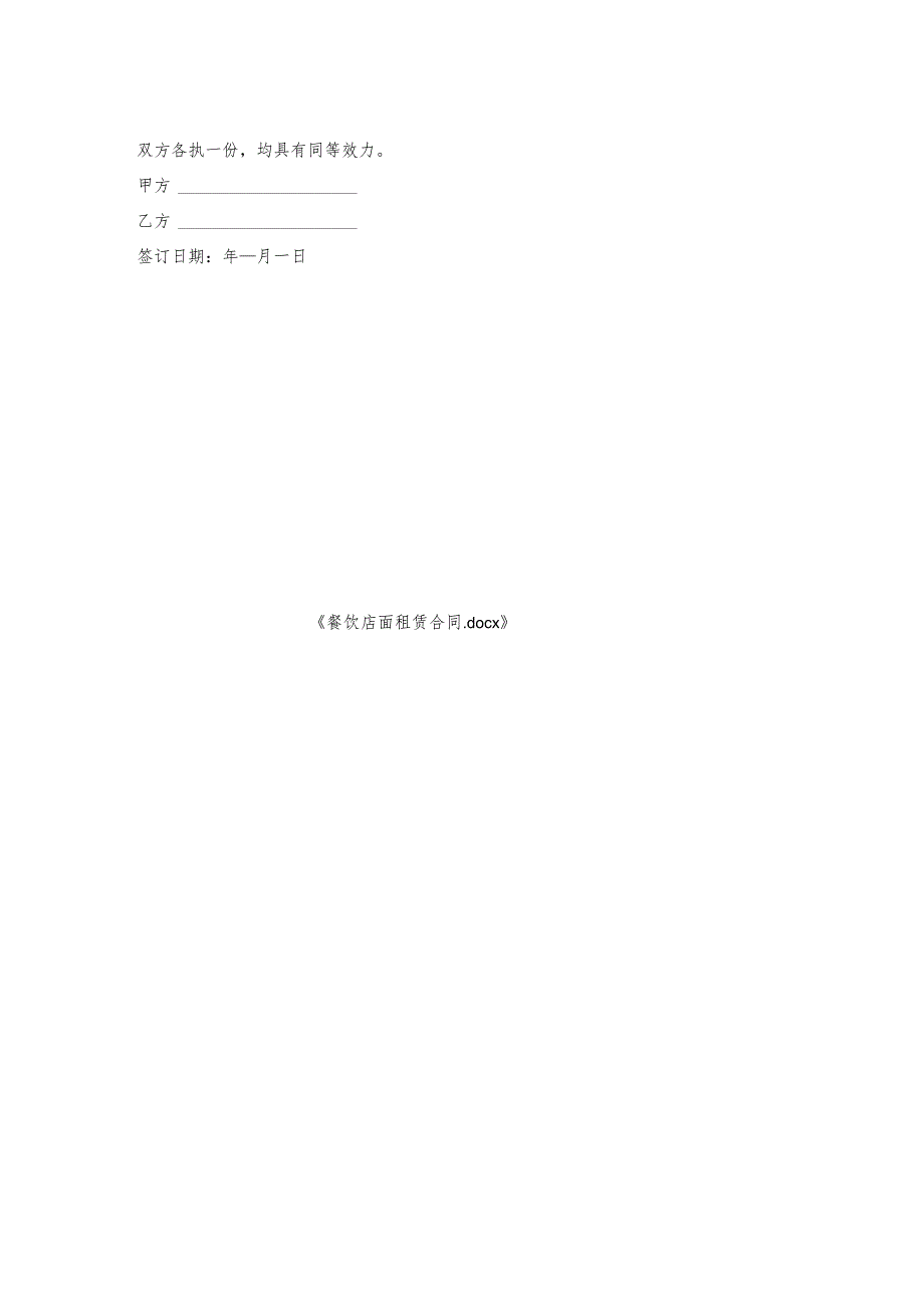 餐饮店面租赁合同.docx_第2页