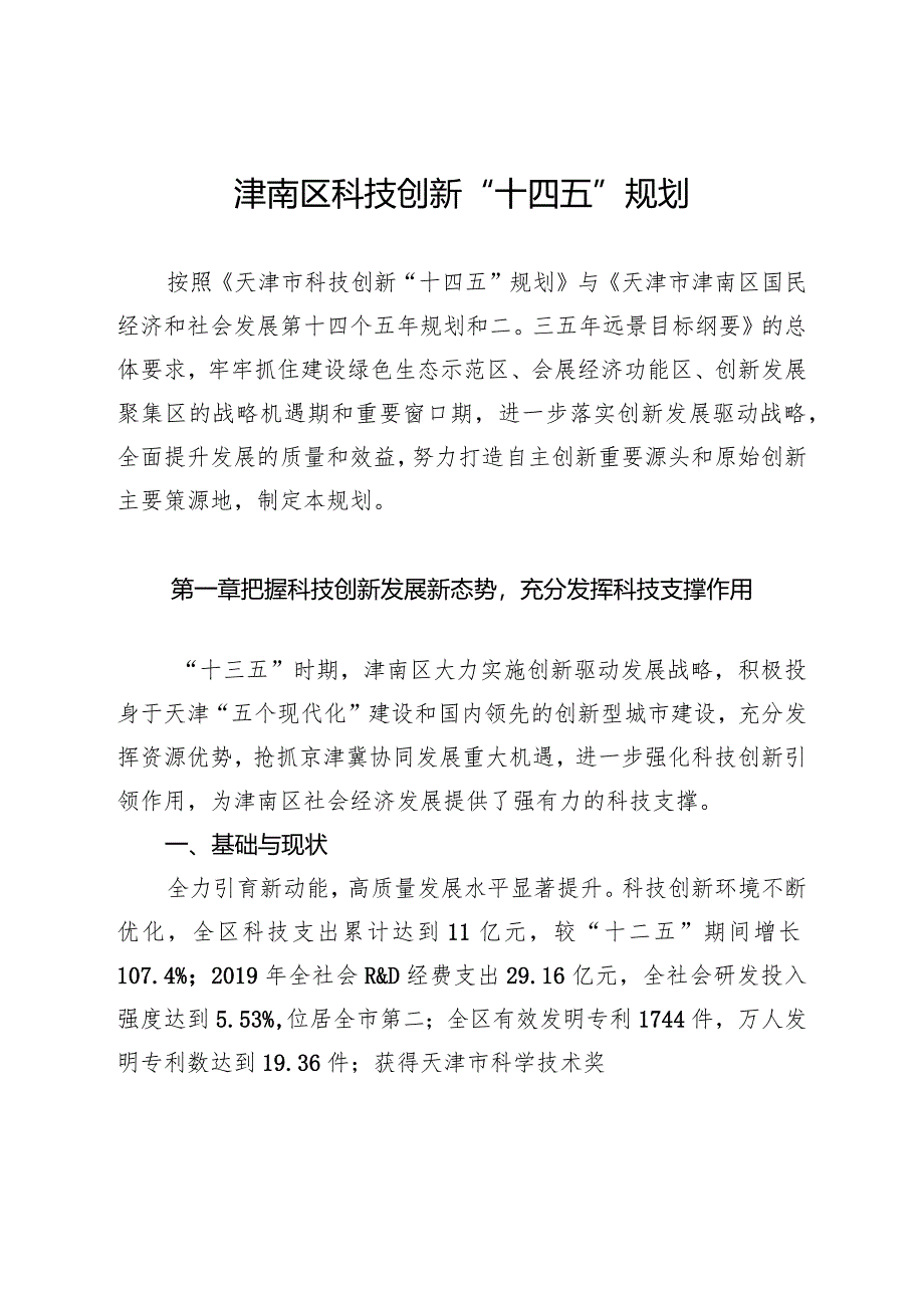 津南区科技创新“十四五”规划.docx_第1页