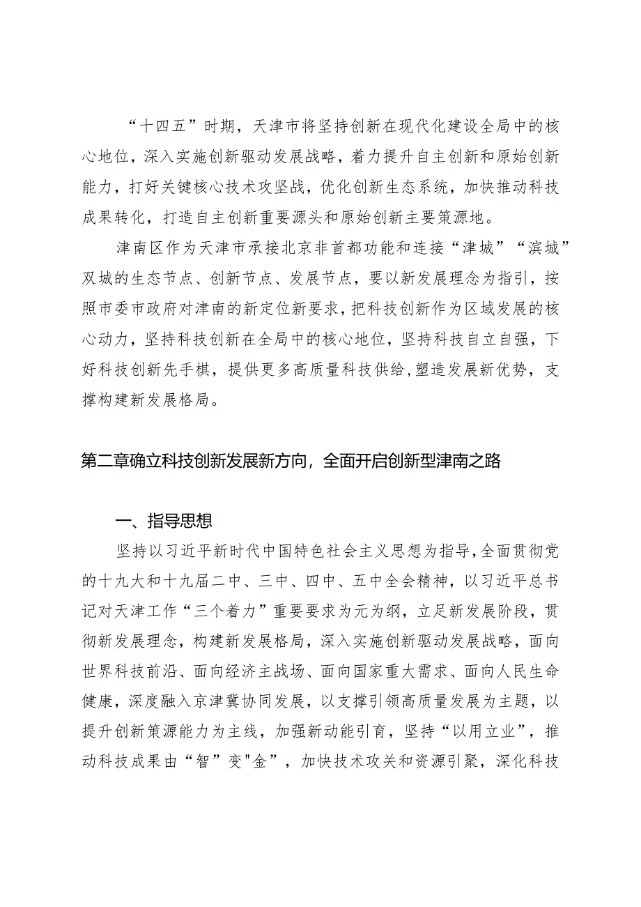 津南区科技创新“十四五”规划.docx_第3页