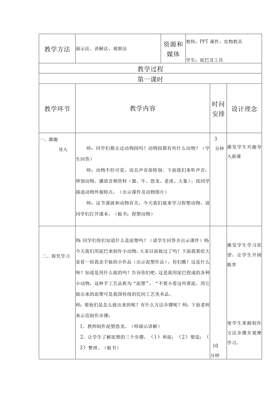 捏塑动物教学设计.docx_第2页