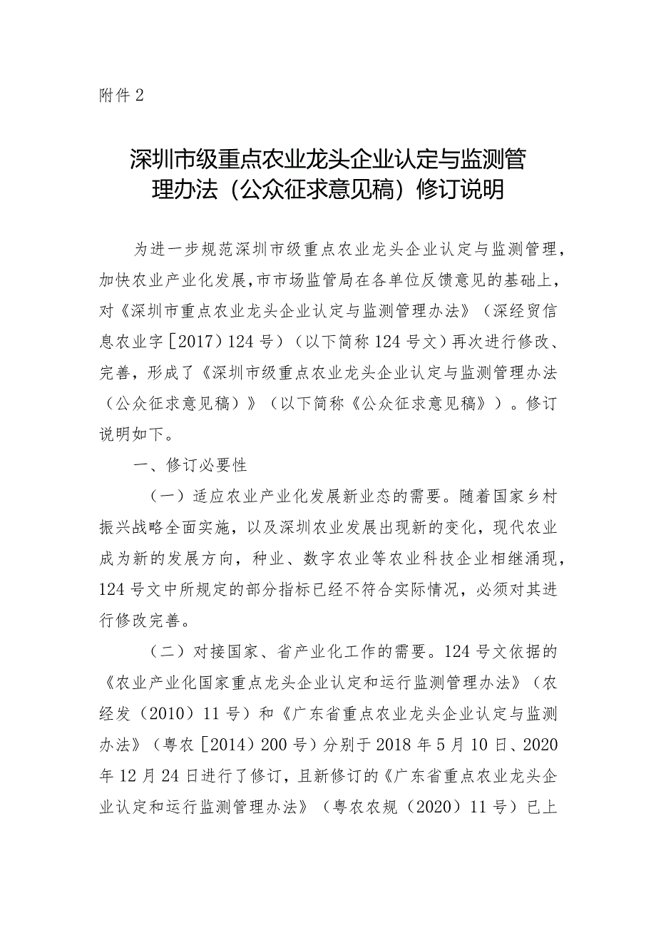 深圳市级重点农业龙头企业认定与监测管理办法修订说明.docx_第1页