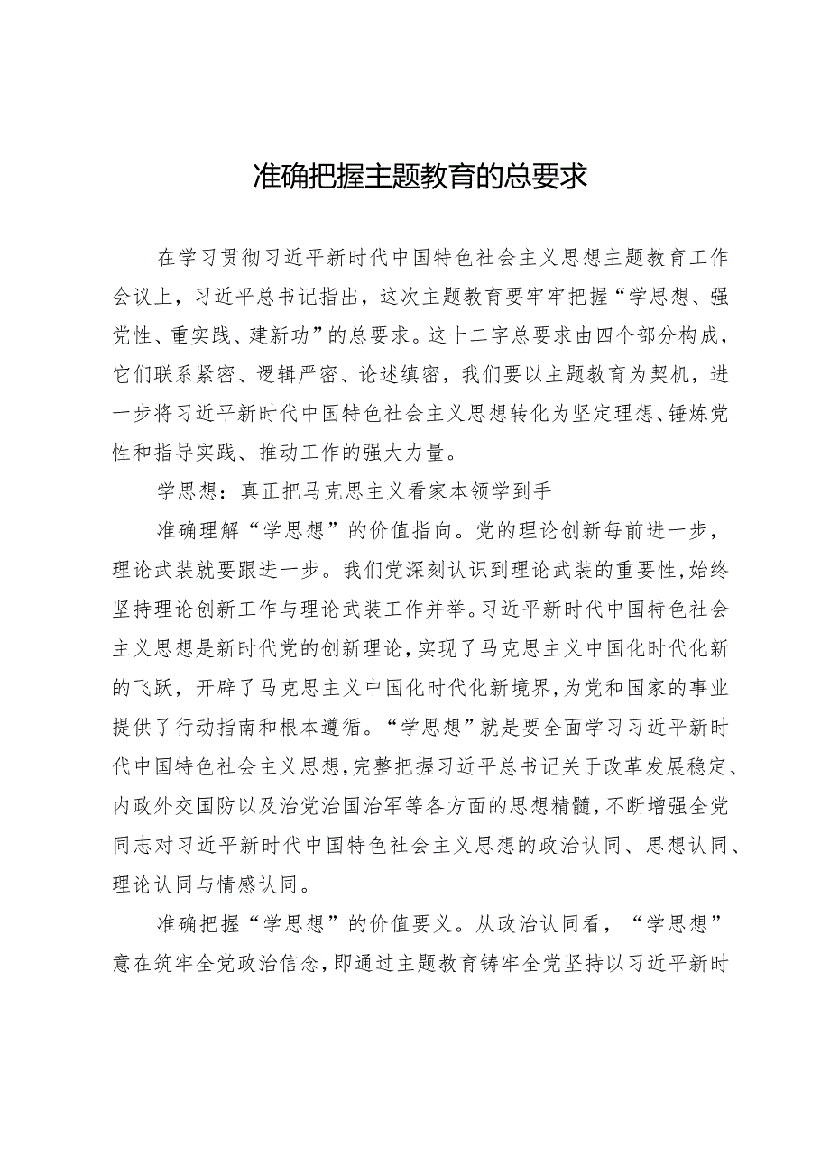 准确把握主题教育的总要求.docx_第1页