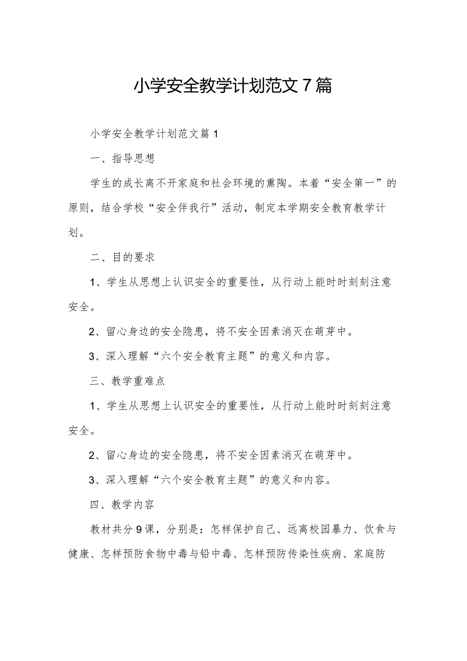 小学安全教学计划范文7篇.docx_第1页