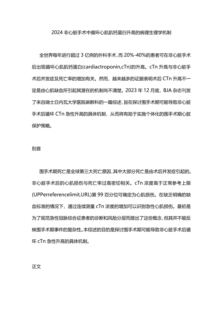 2024非心脏手术中循环心肌肌钙蛋白升高的病理生理学机制.docx_第1页