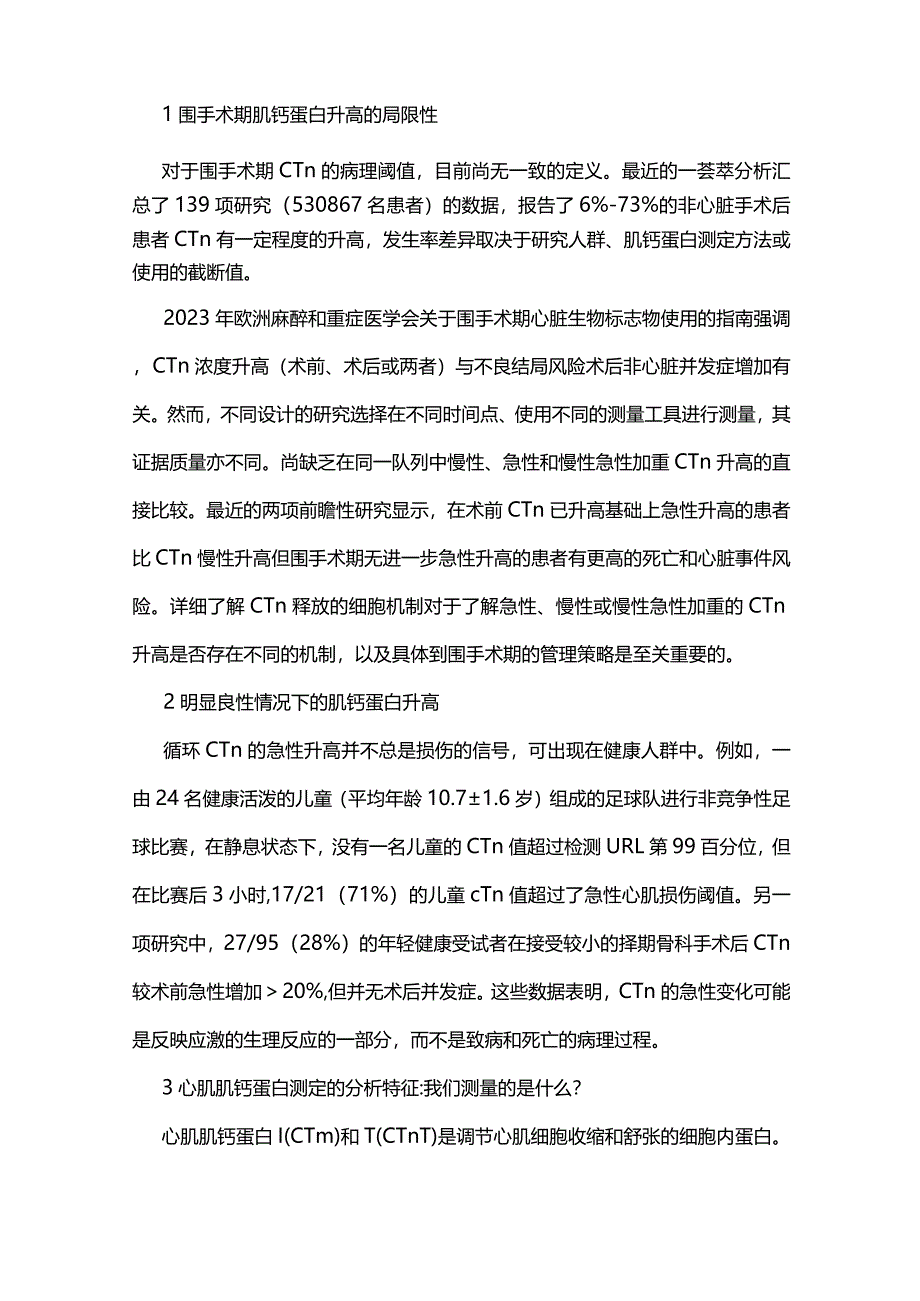 2024非心脏手术中循环心肌肌钙蛋白升高的病理生理学机制.docx_第2页