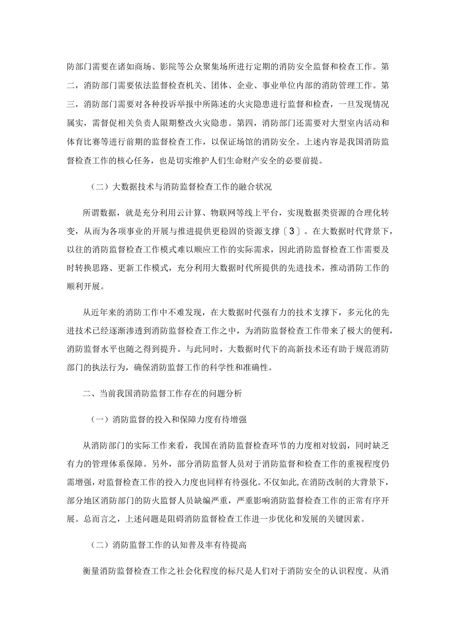 大数据时代背景下消防监督检查工作的新思路解析.docx_第2页