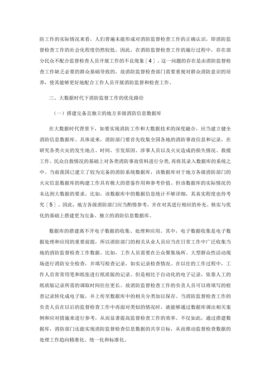 大数据时代背景下消防监督检查工作的新思路解析.docx_第3页