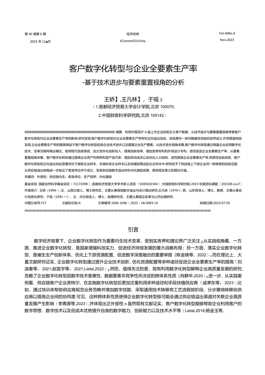 客户数字化转型与企业全要素生产率——基于技术进步与要素重置视角的分析.docx_第1页