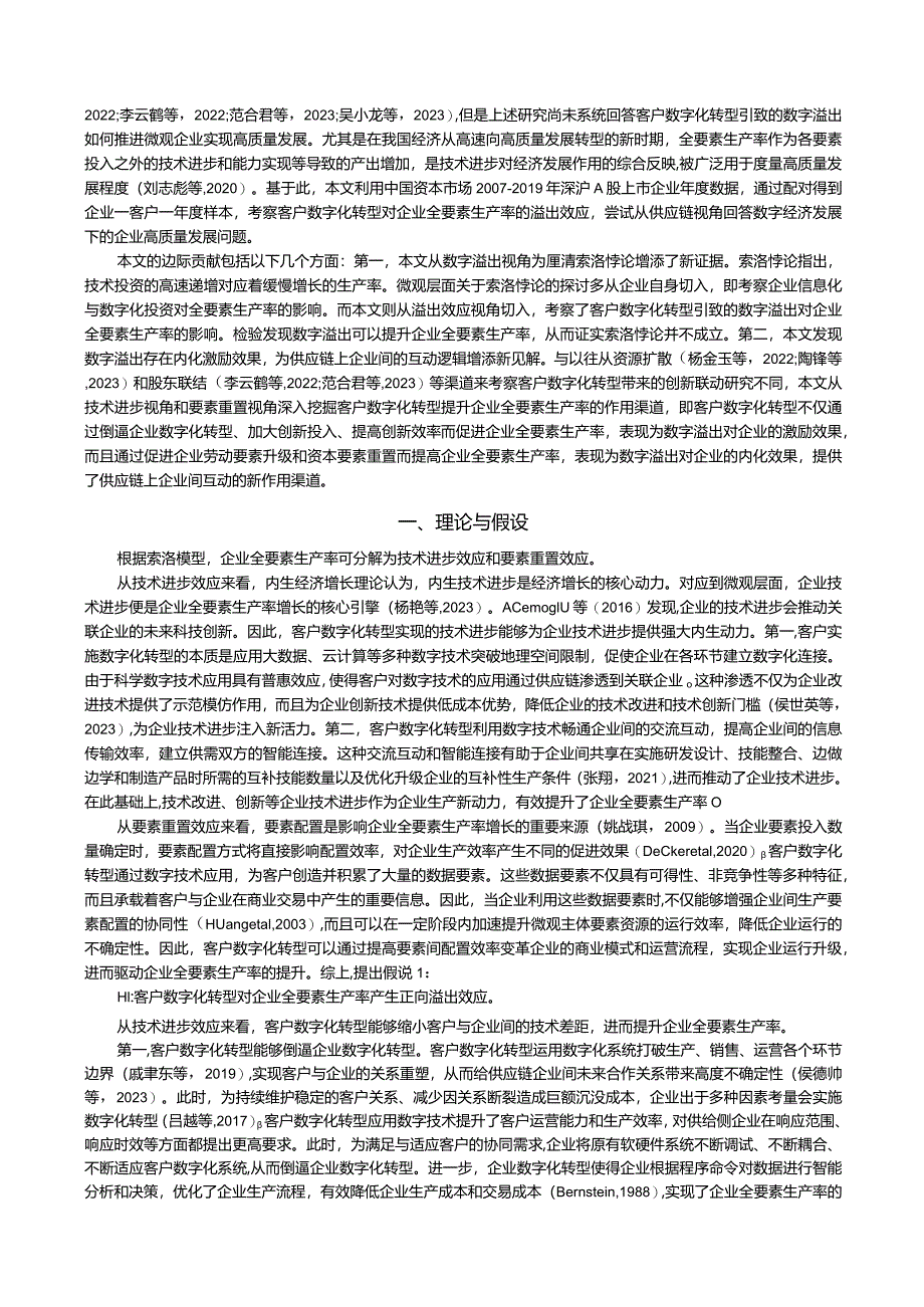 客户数字化转型与企业全要素生产率——基于技术进步与要素重置视角的分析.docx_第2页