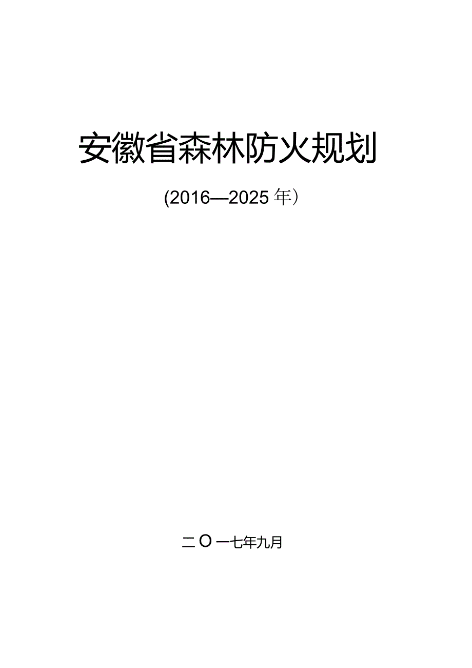 安徽省森林防火规划（2016-2025年）.docx_第1页