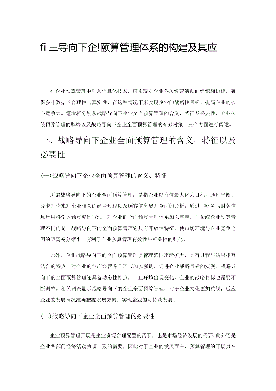 战略导向下企业预算管理体系的构建及其应用分析.docx_第1页