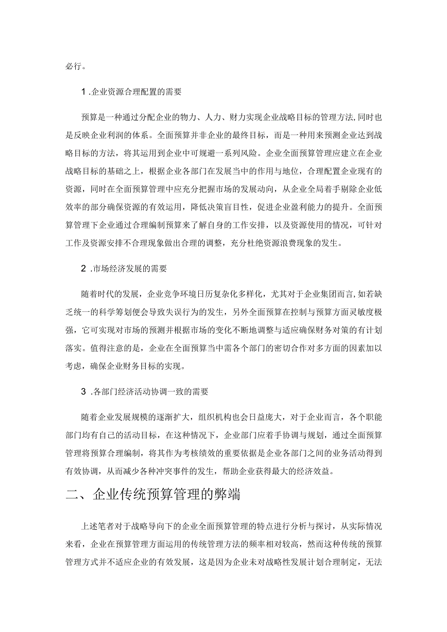 战略导向下企业预算管理体系的构建及其应用分析.docx_第2页