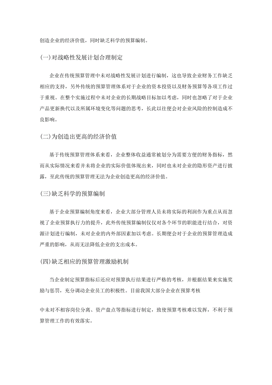 战略导向下企业预算管理体系的构建及其应用分析.docx_第3页