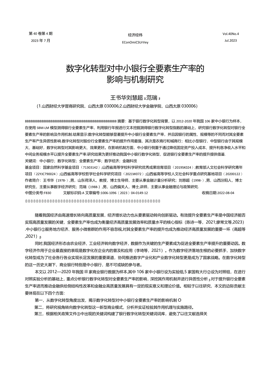 数字化转型对中小银行全要素生产率的影响与机制研究.docx_第1页