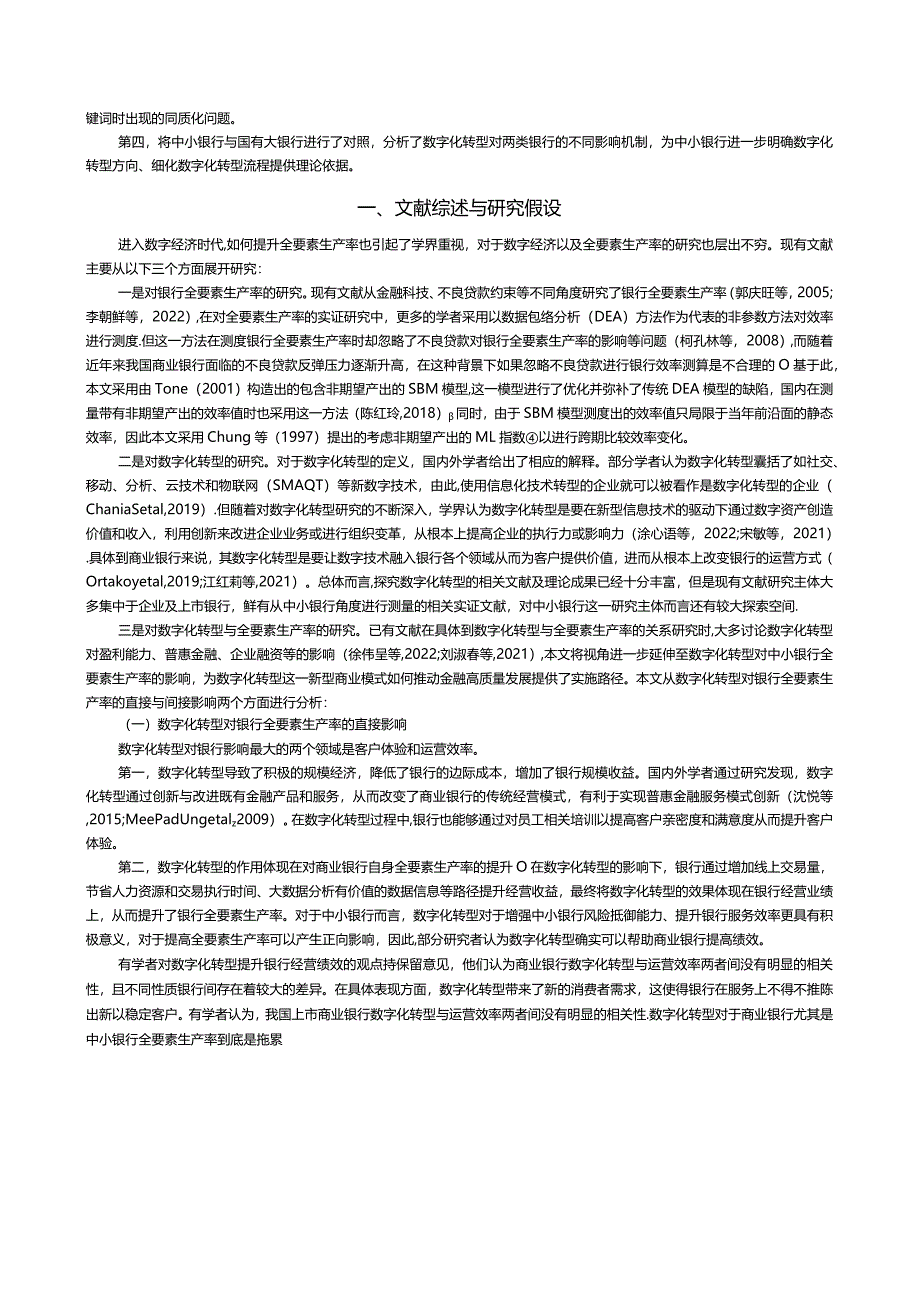 数字化转型对中小银行全要素生产率的影响与机制研究.docx_第2页