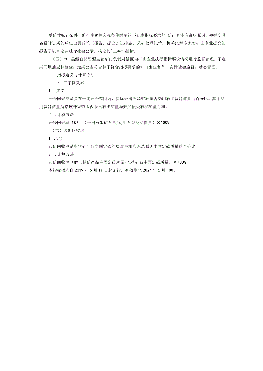 山东省石墨资源合理开发利用“三率”最低指标要求.docx_第2页