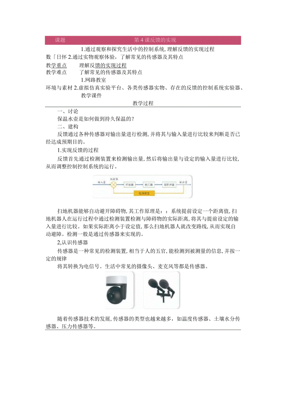 第4课反馈的实现教学设计六下信息科技浙教版.docx_第1页