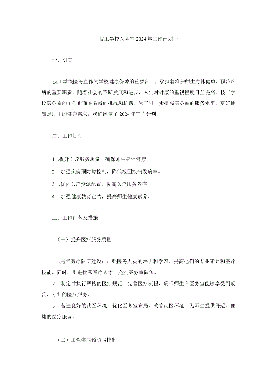 技工学校医务室2024年工作计划两篇.docx_第1页