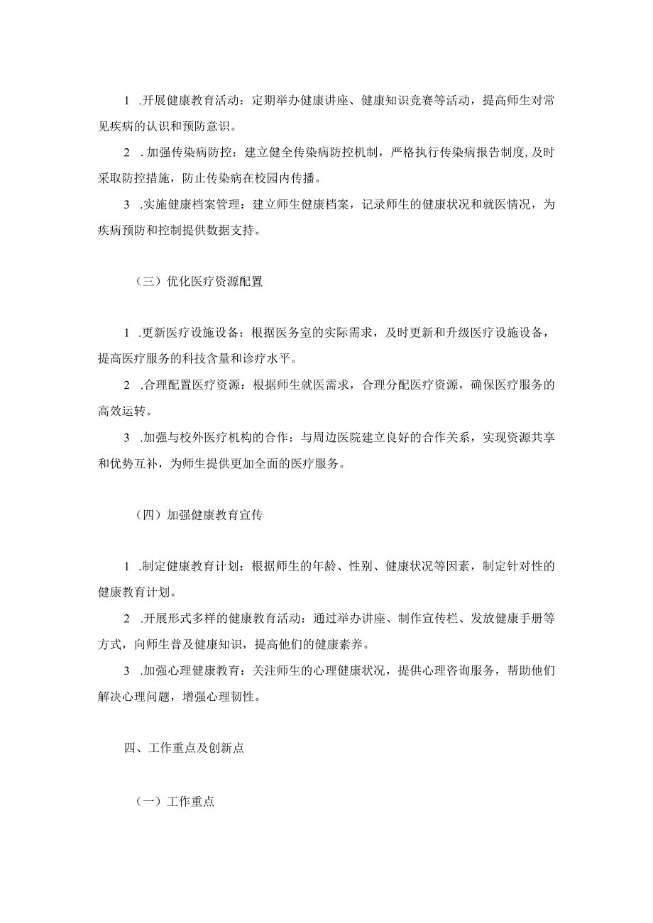 技工学校医务室2024年工作计划两篇.docx_第2页