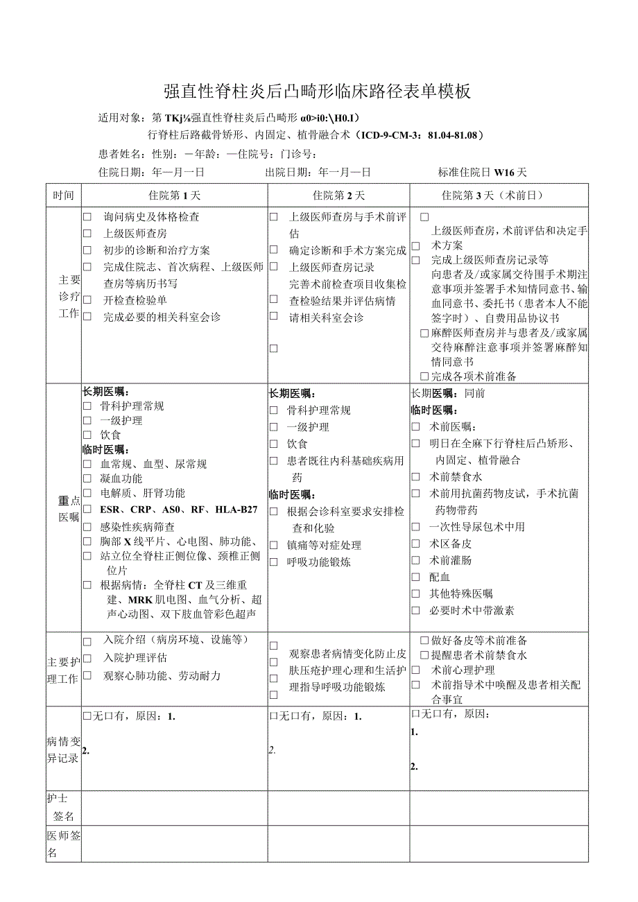 强直性脊柱炎后凸畸形临床路径表单模板.docx_第1页