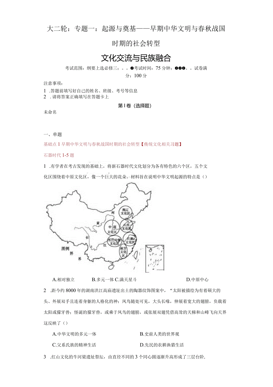 大二轮：专题一：起源与奠基——早期中华文明与春秋战国时期的社会转型【文化交流与民族融合相关习题】3.docx_第1页