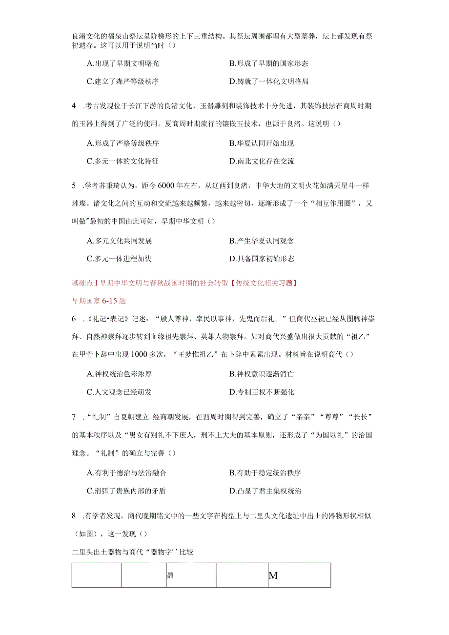 大二轮：专题一：起源与奠基——早期中华文明与春秋战国时期的社会转型【文化交流与民族融合相关习题】3.docx_第2页