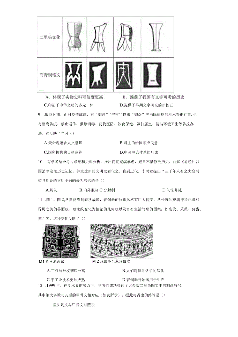 大二轮：专题一：起源与奠基——早期中华文明与春秋战国时期的社会转型【文化交流与民族融合相关习题】3.docx_第3页