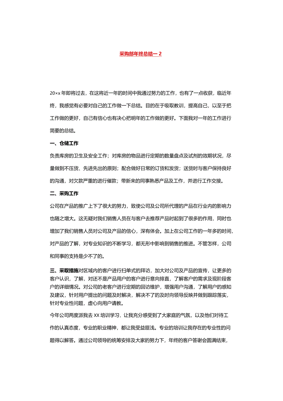 采购部年终总结15篇总有一篇适合你（请收藏备用）.docx_第3页