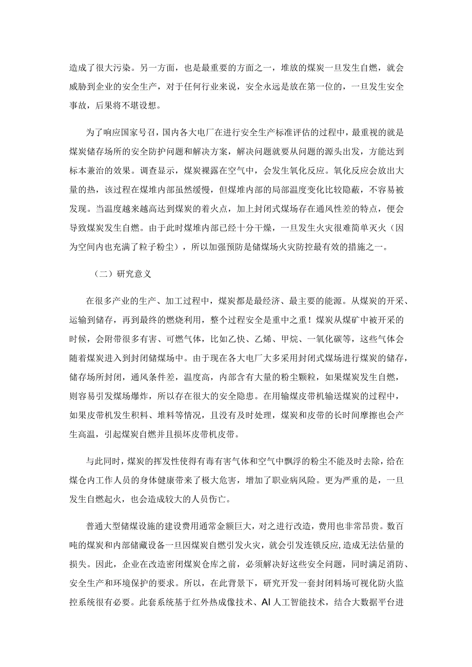 关于易燃封闭料场极早期可视化火灾预警系统的研究.docx_第2页