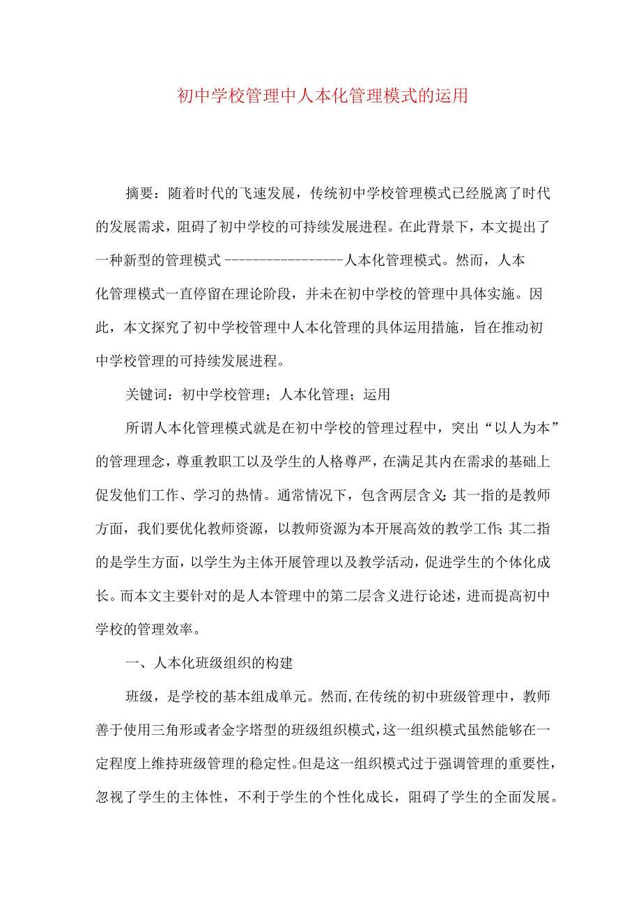 初中学校管理中人本化管理模式的运用.docx_第1页