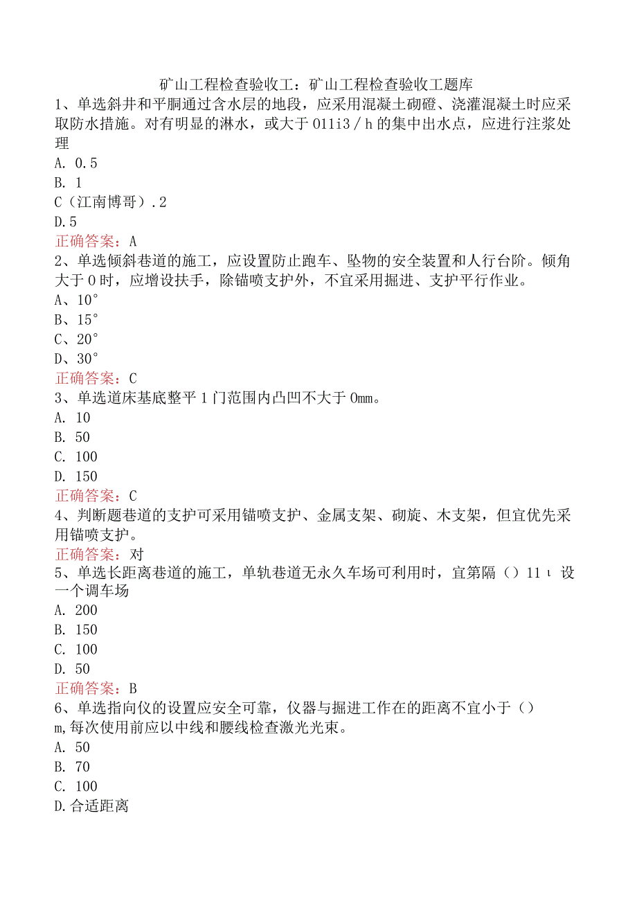 矿山工程检查验收工：矿山工程检查验收工题库.docx_第1页