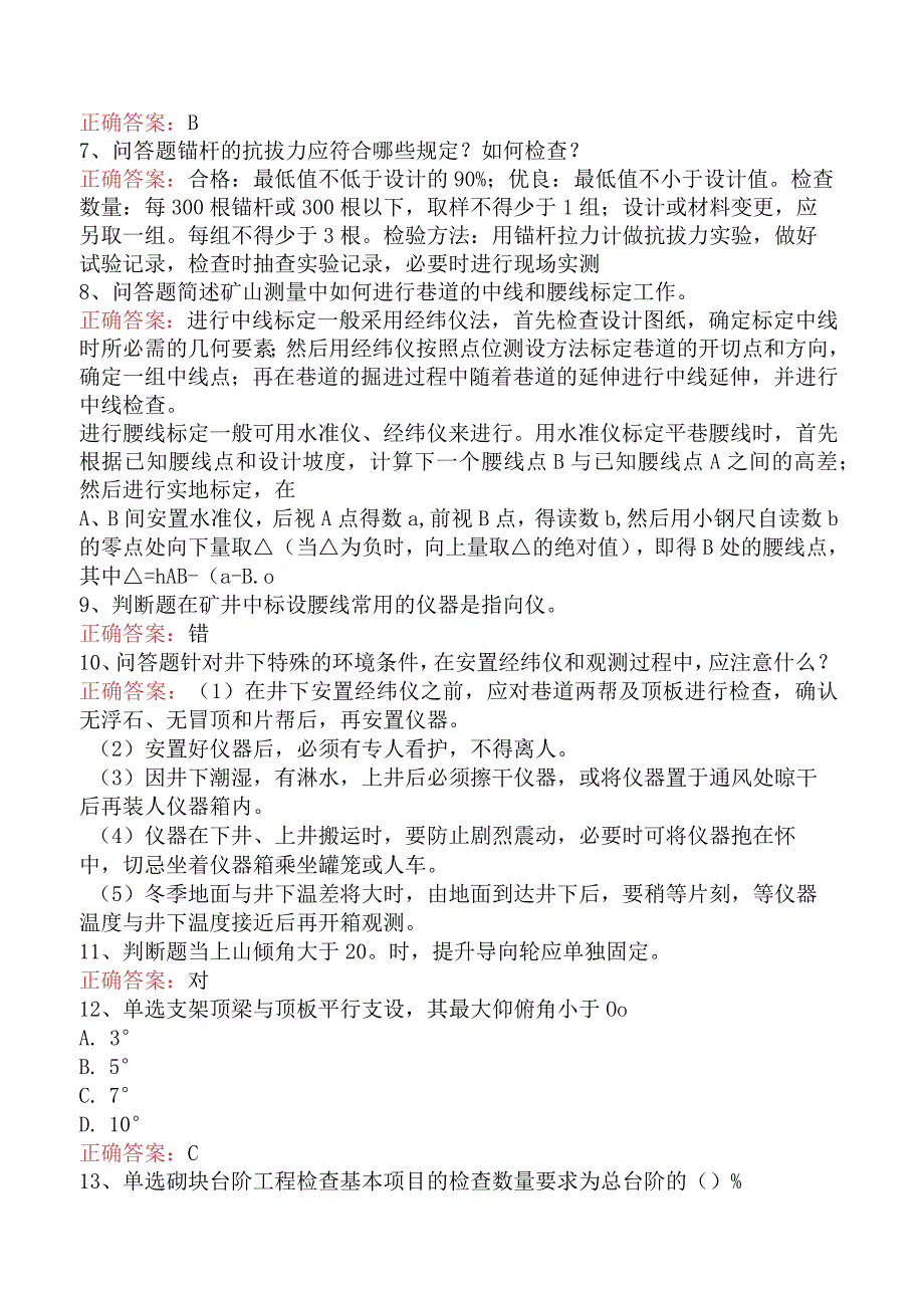 矿山工程检查验收工：矿山工程检查验收工题库.docx_第2页