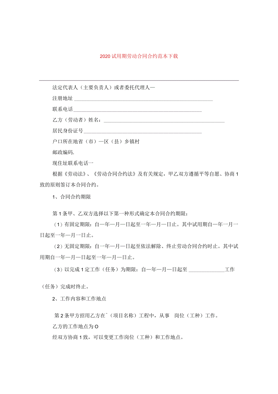 2024试用期劳动合同合约例文下载.docx_第1页