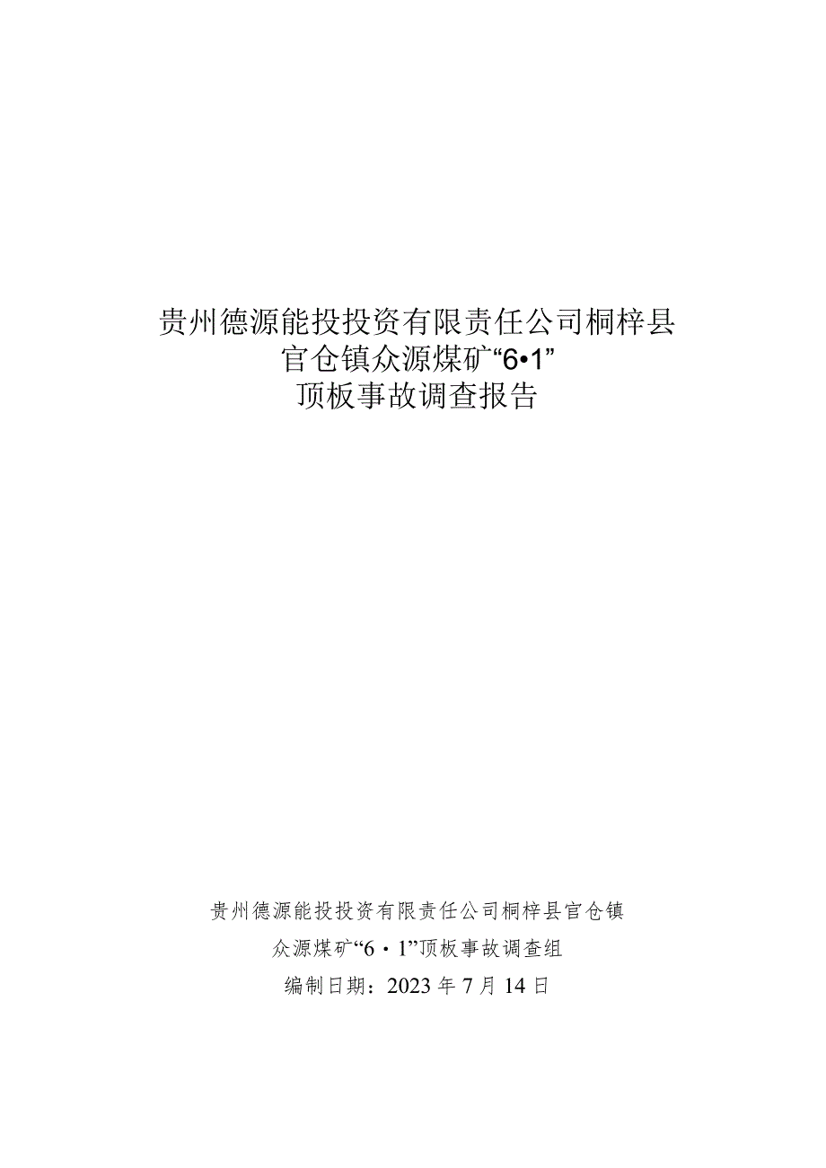 贵州德源能投投资有限责任公司桐梓县官仓镇众源煤矿“6·1”顶板事故调查报告.docx_第1页