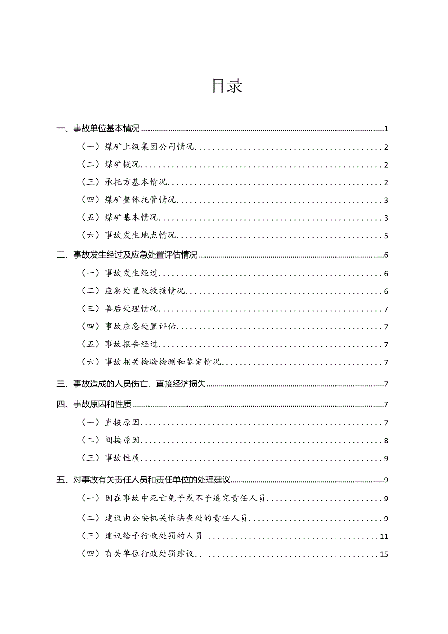 贵州德源能投投资有限责任公司桐梓县官仓镇众源煤矿“6·1”顶板事故调查报告.docx_第2页